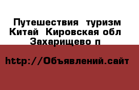 Путешествия, туризм Китай. Кировская обл.,Захарищево п.